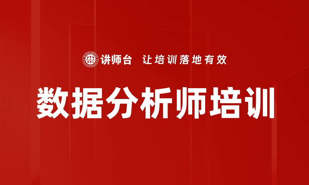 文章数据分析培训：掌握数字化转型中的关键技能与实战方法的缩略图