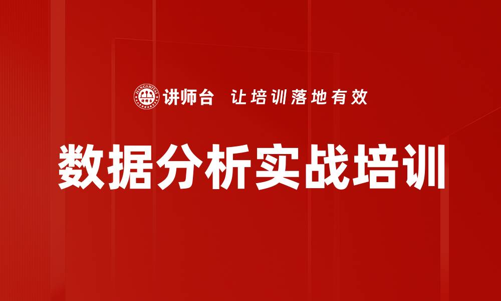 文章数据分析培训：掌握有效数据分析技能助力企业决策的缩略图