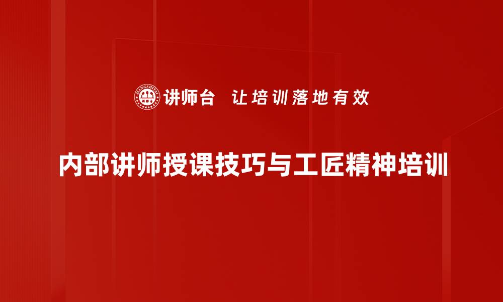 文章提升内部讲师授课技巧 助力企业绩效提升的缩略图