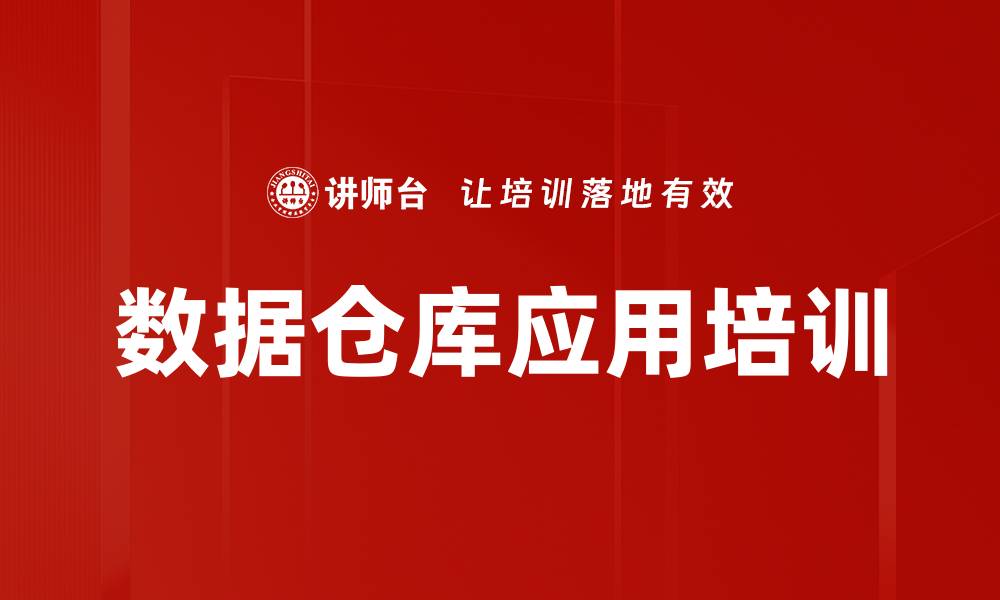 文章数据仓库培训：提升企业数字化转型与客户管理能力的缩略图