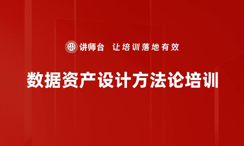 文章数据资产标签培训：助力企业数字化转型的关键方法与实践的缩略图