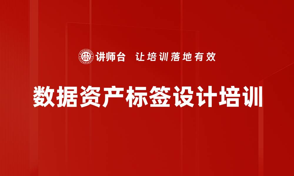 文章数据资产标签培训：提升企业数字化转型的实践能力的缩略图