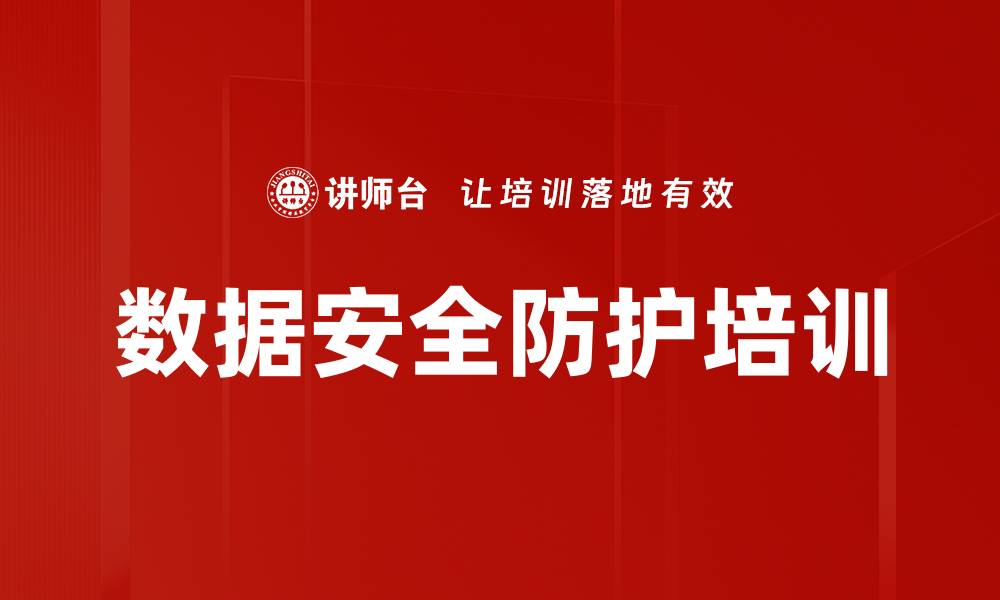 文章数据安全培训：掌握大数据时代的隐私保护与风险防范技巧的缩略图