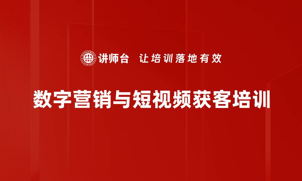 数字营销与短视频获客培训