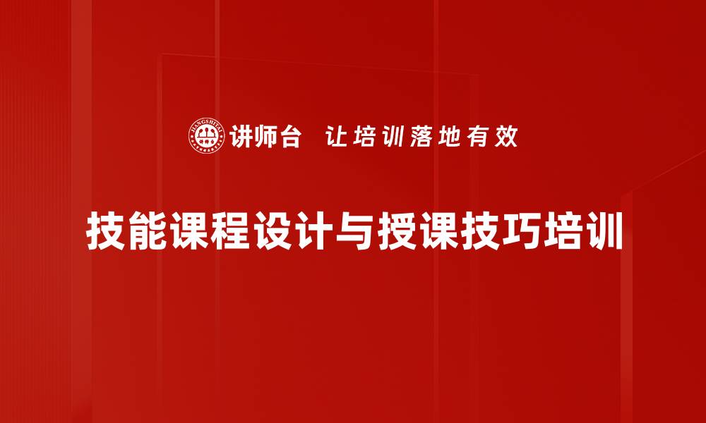 技能课程设计与授课技巧培训