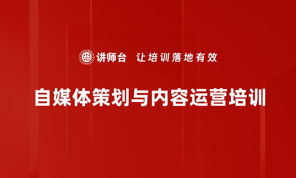 文章自媒体营销培训：掌握互联网时代的内容创建与传播策略的缩略图