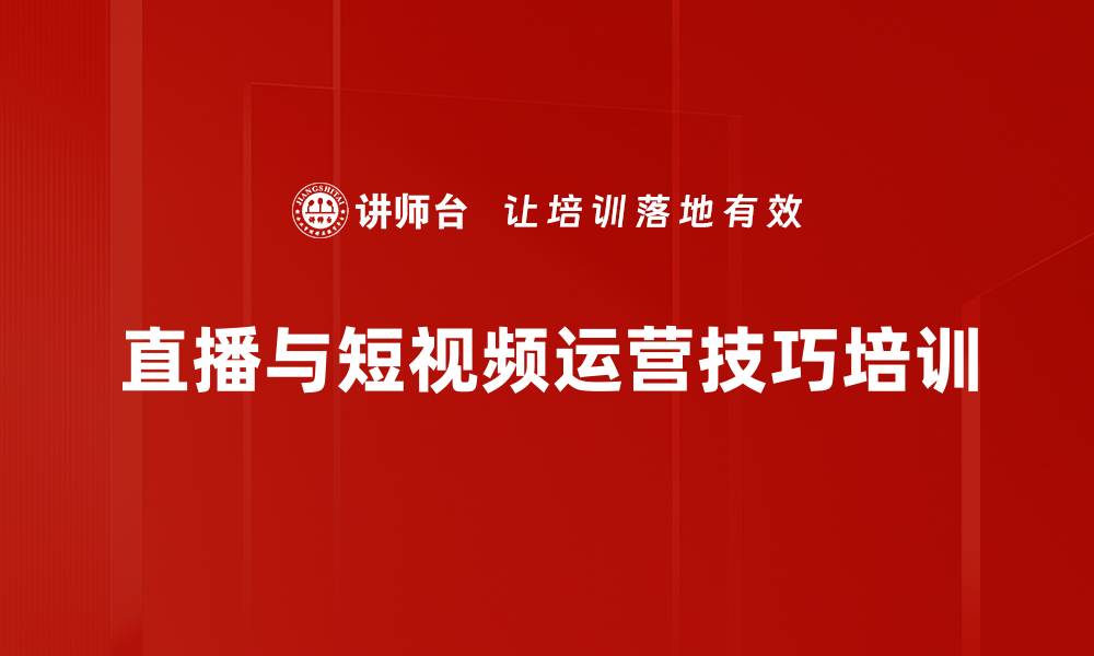 文章直播营销培训：掌握互联网时代的引爆技巧与实操方法的缩略图