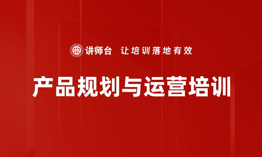 文章B端产品设计培训：精准锁定客户需求与场景价值的缩略图