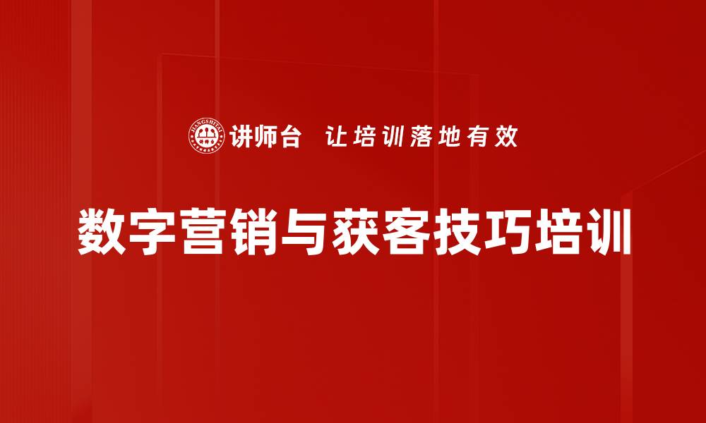 数字营销与获客技巧培训