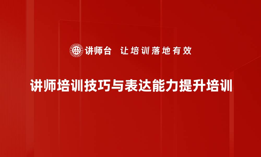 文章提升企业内训师培训能力的实用课程的缩略图