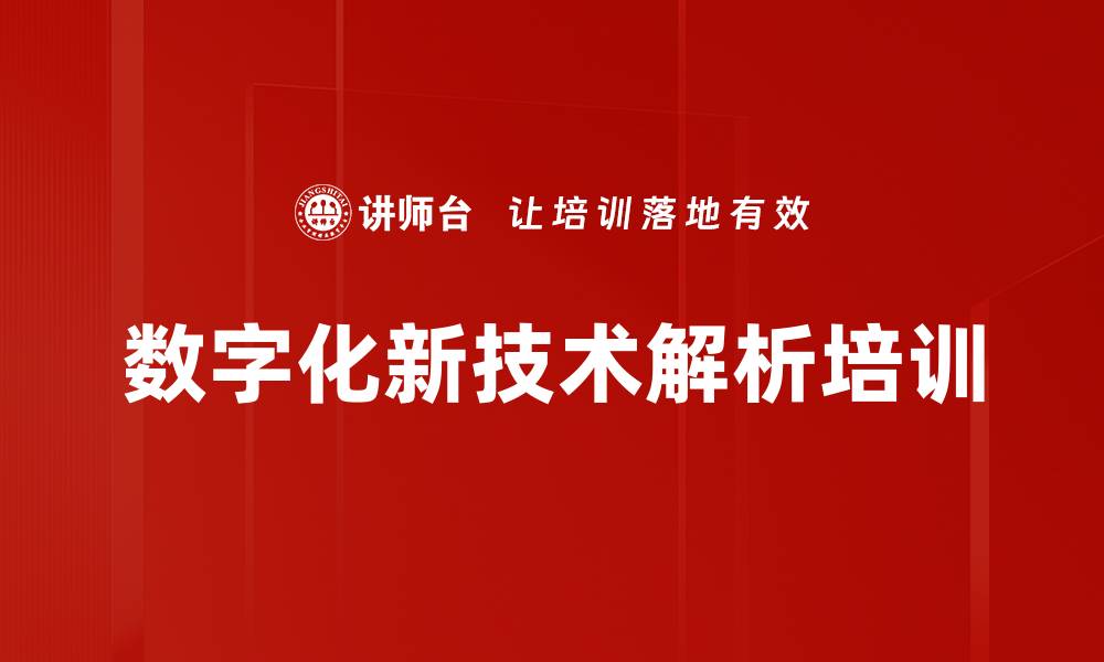 文章数字化转型培训：掌握新技术驱动经济增长的秘密的缩略图