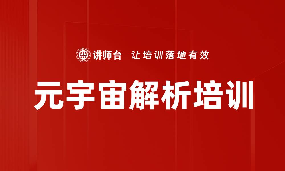 文章元宇宙解析培训：揭示未来趋势与应用价值的缩略图