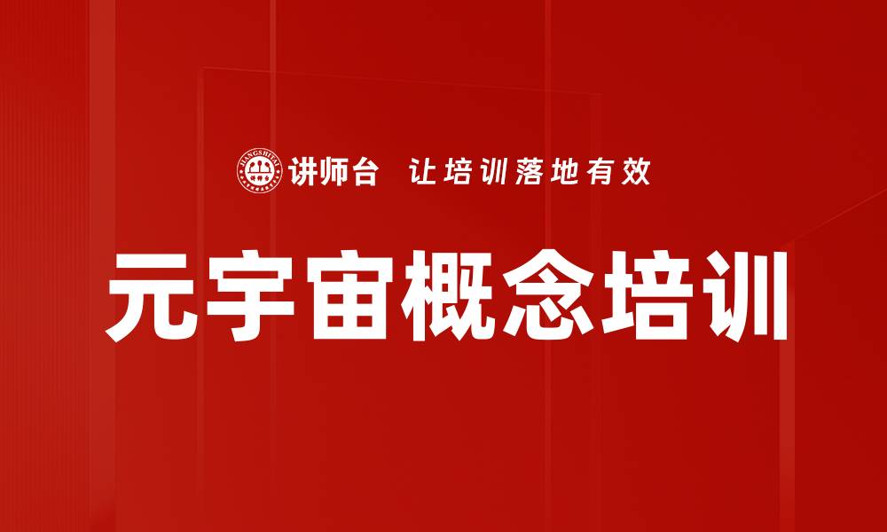 文章元宇宙解析：提升管理者对新科技的理解与应用的缩略图