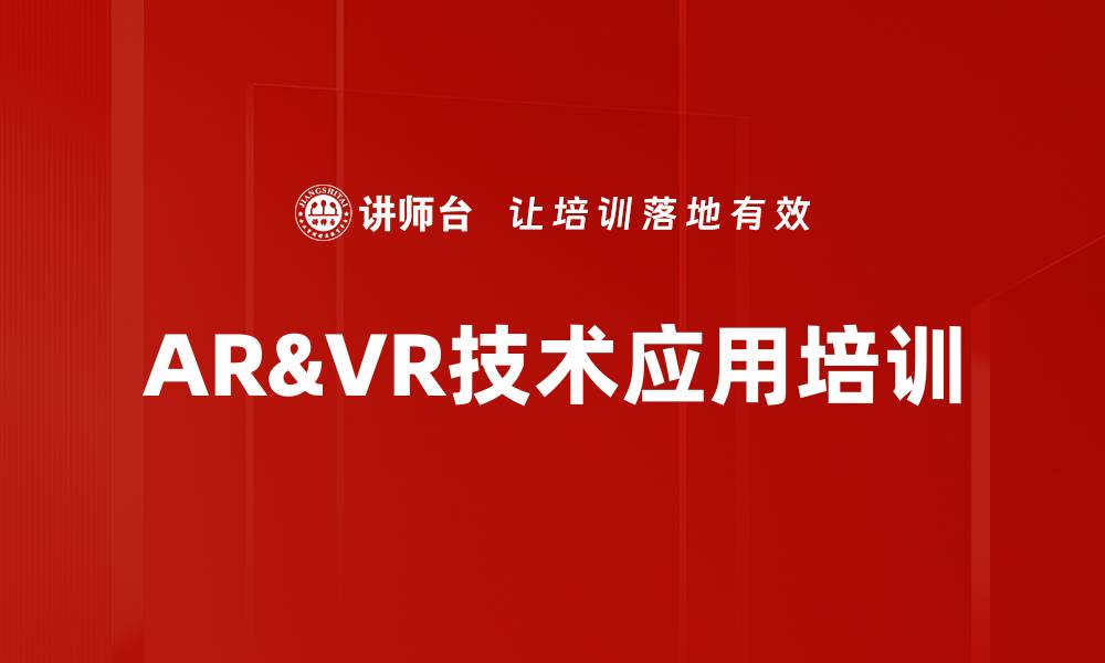 AR&VR技术应用培训