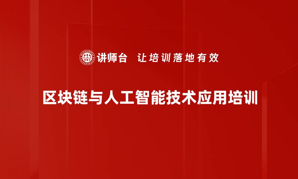 文章区块链与人工智能培训：揭秘新技术交融的实际应用价值的缩略图