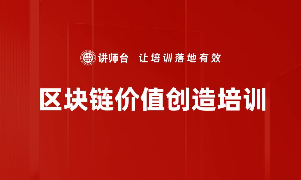 文章区块链技术创新培训：揭示行业发展新机遇与应用的缩略图