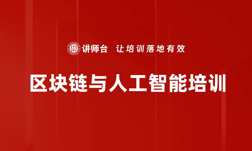 文章区块链与人工智能培训：掌握新技术应用与产业变革的缩略图