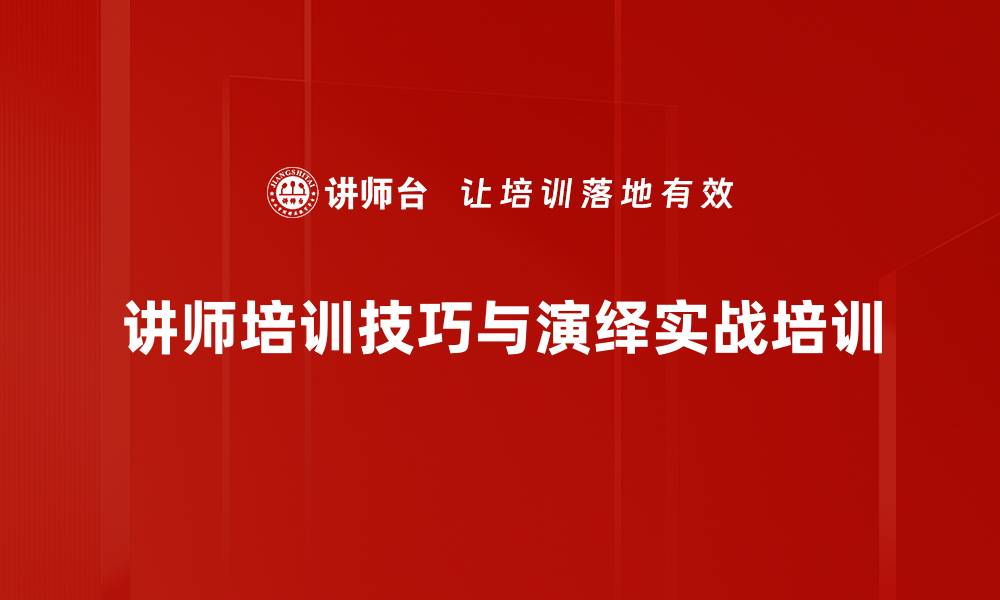 讲师培训技巧与演绎实战培训