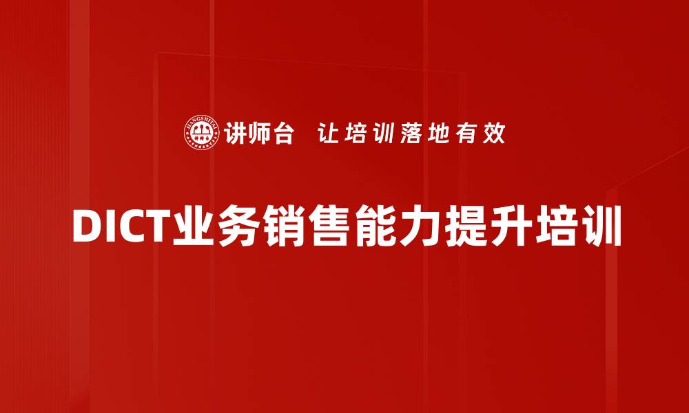 文章DICT业务销售培训：快速掌握政企市场机遇与技巧的缩略图