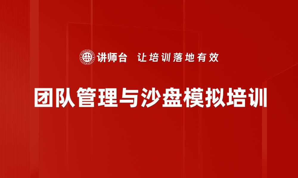 文章沙漠掘金培训：激发团队协作与决策能力的缩略图