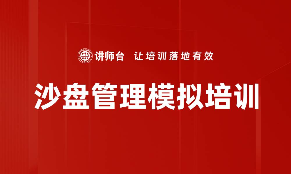 文章沙盘模拟培训：实战演练提升团队战略决策能力的缩略图