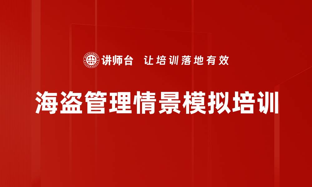 文章海盗寻宝课程：锻造管理者决策与团队协作能力的缩略图