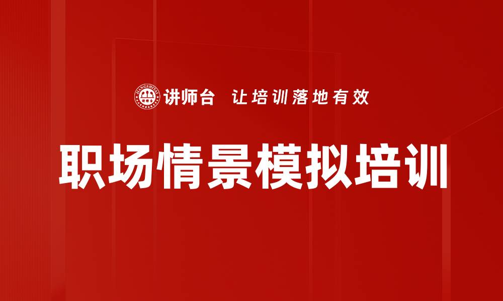 文章职场困境解锁：沙盘模拟培训助您规划职业生涯的缩略图