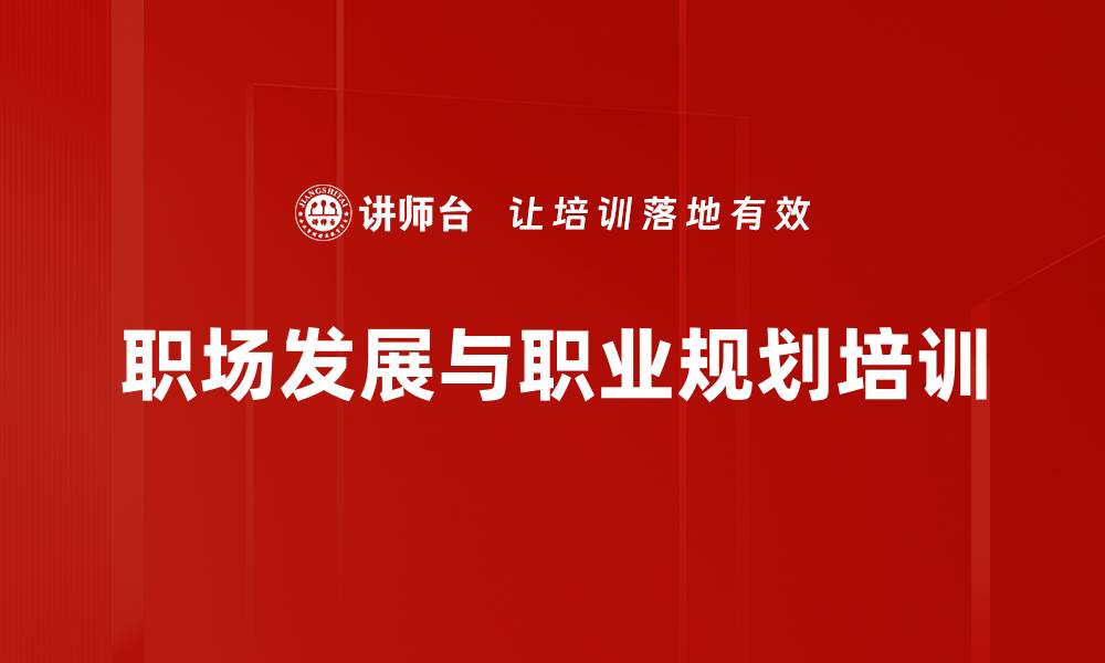 文章职业生涯规划培训：助你识别职场价值与方向的缩略图