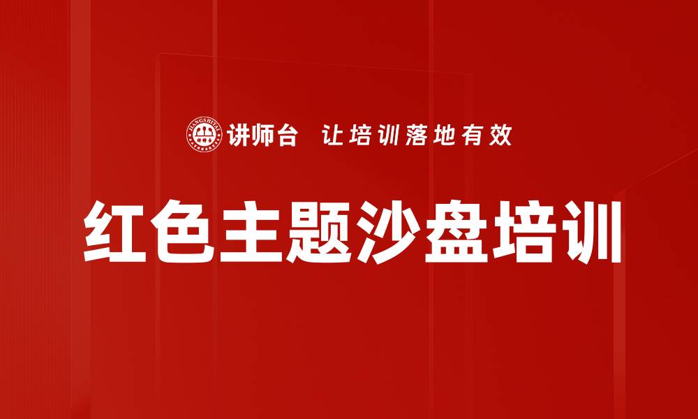 文章沙盘模拟培训：重走长征路感悟团队决策与应变能力的缩略图