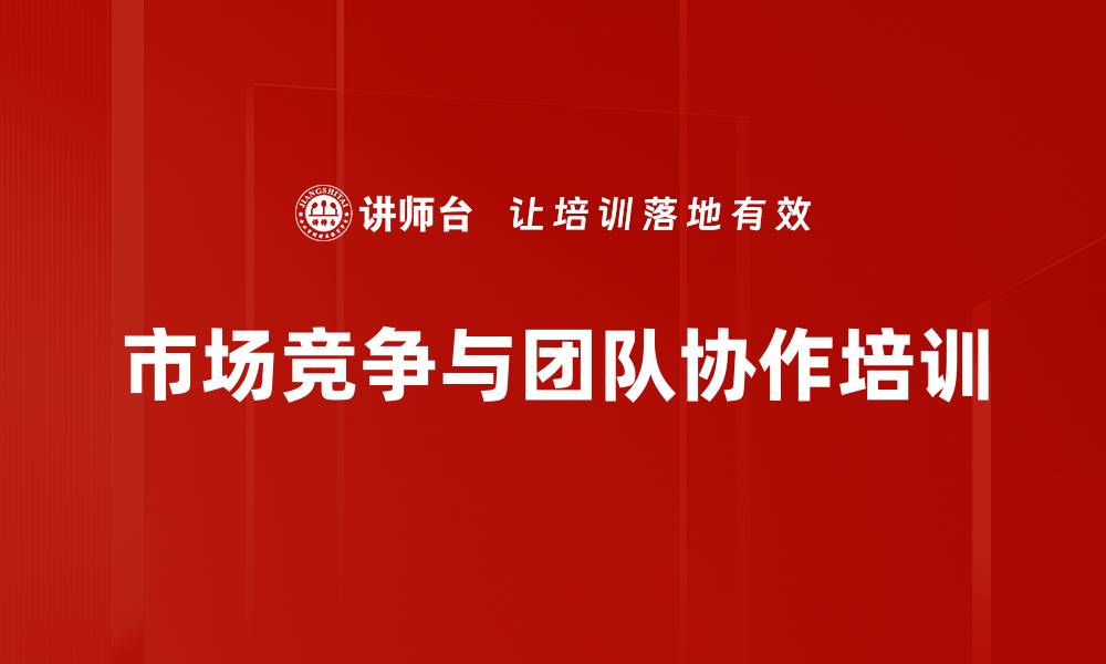 文章迷宫商战培训：体验竞争策略与团队协作的成功之道的缩略图