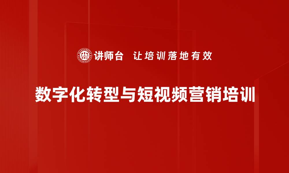 数字化转型与短视频营销培训