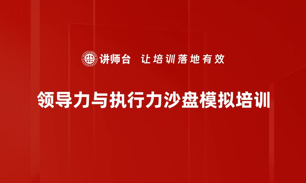 文章沙盘模拟培训：提升企业中高层领导力与执行力的缩略图