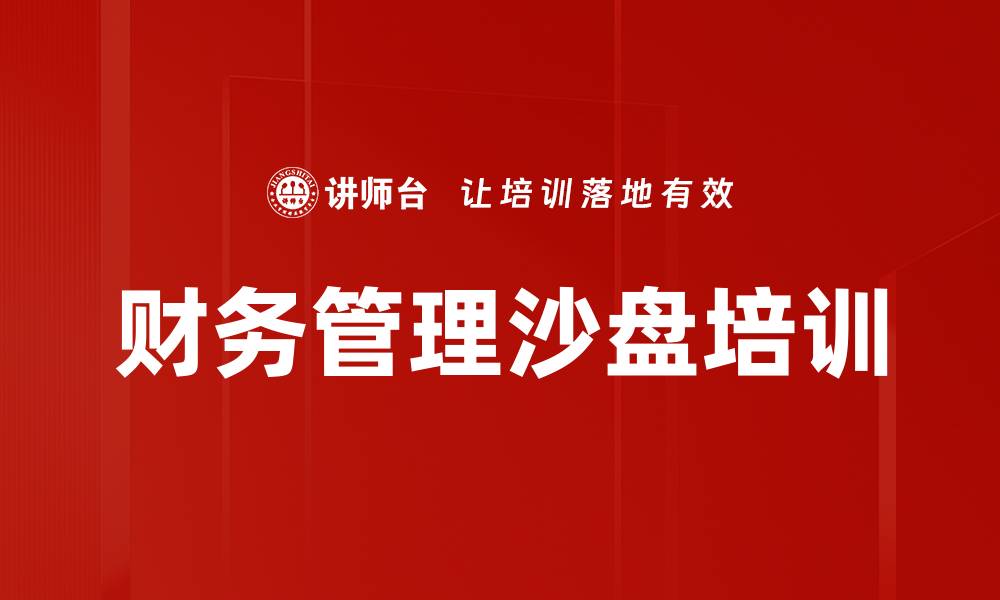 文章财务管理培训：掌握企业财务语言与决策能力的缩略图