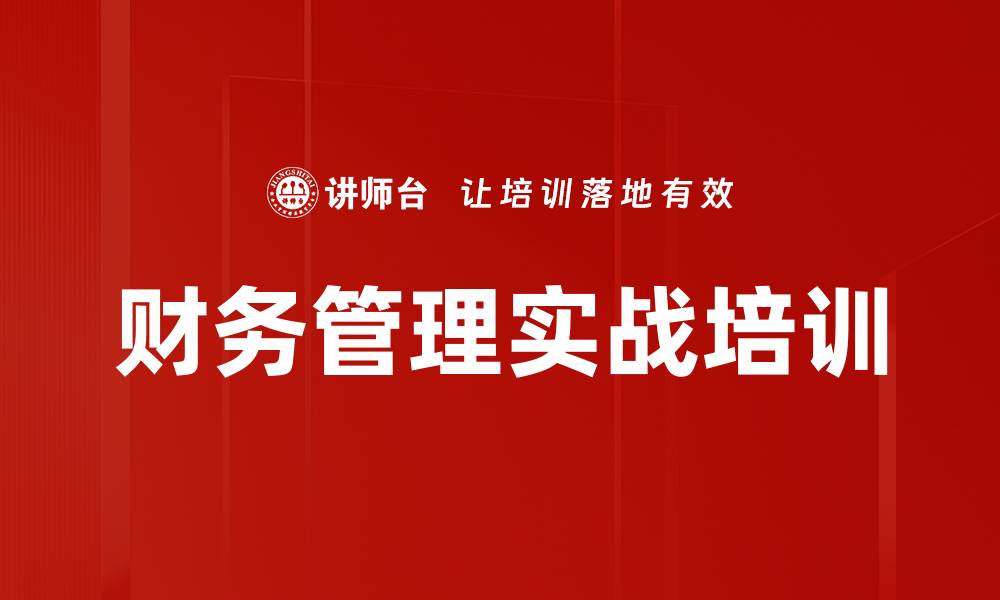 文章财务管理培训：通过沙盘模拟提升企业经理财务决策能力的缩略图