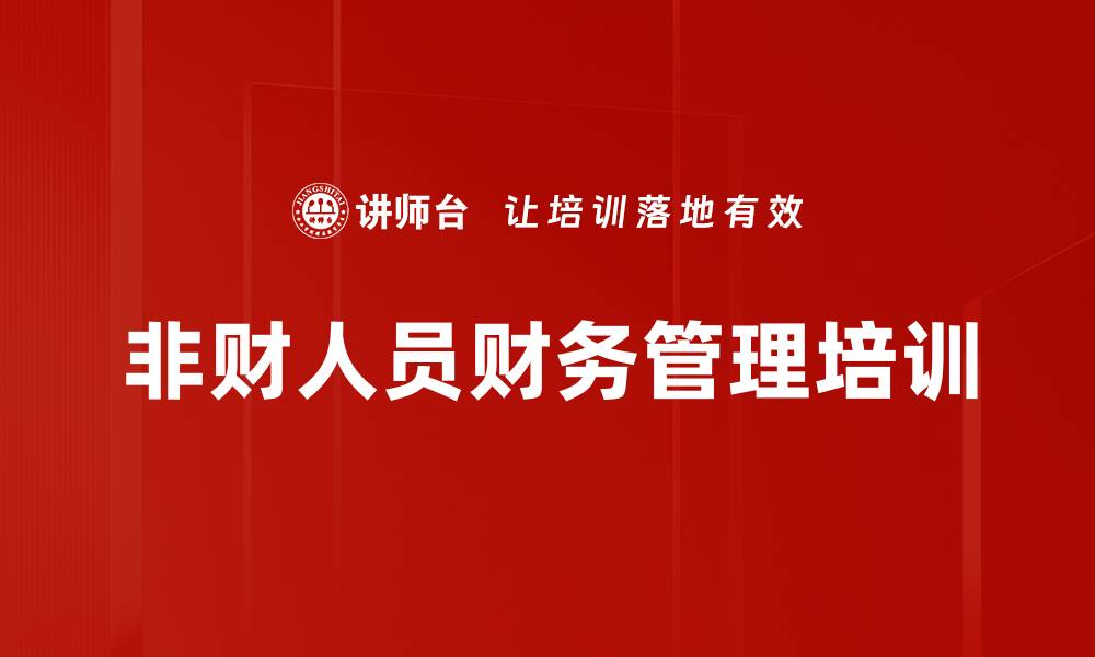 文章财务管理培训：通过沙盘模拟掌握企业财务语言与决策能力的缩略图