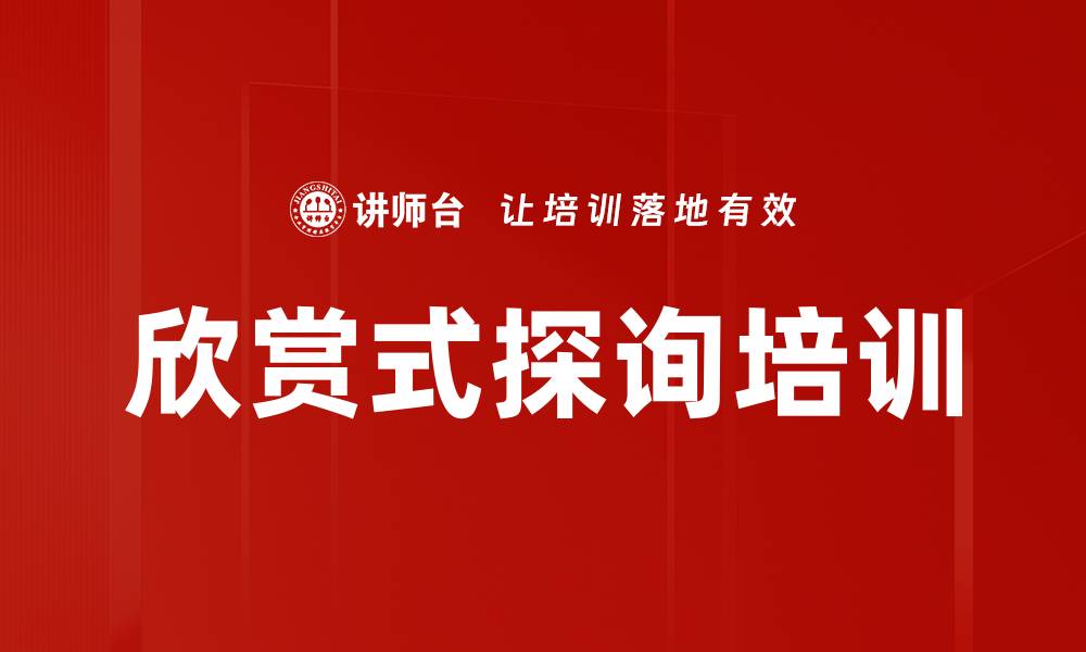 文章欣赏式探询培训：激发潜能与组织优势的实用方法的缩略图