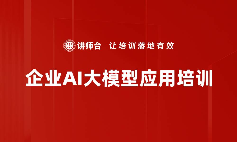 文章大模型应用培训：挖掘企业级市场潜力与实际落地策略的缩略图