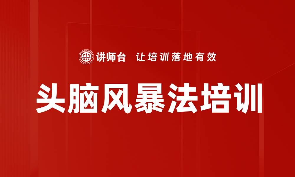 文章行动学习培训：通过头脑风暴提升团队问题解决能力的缩略图