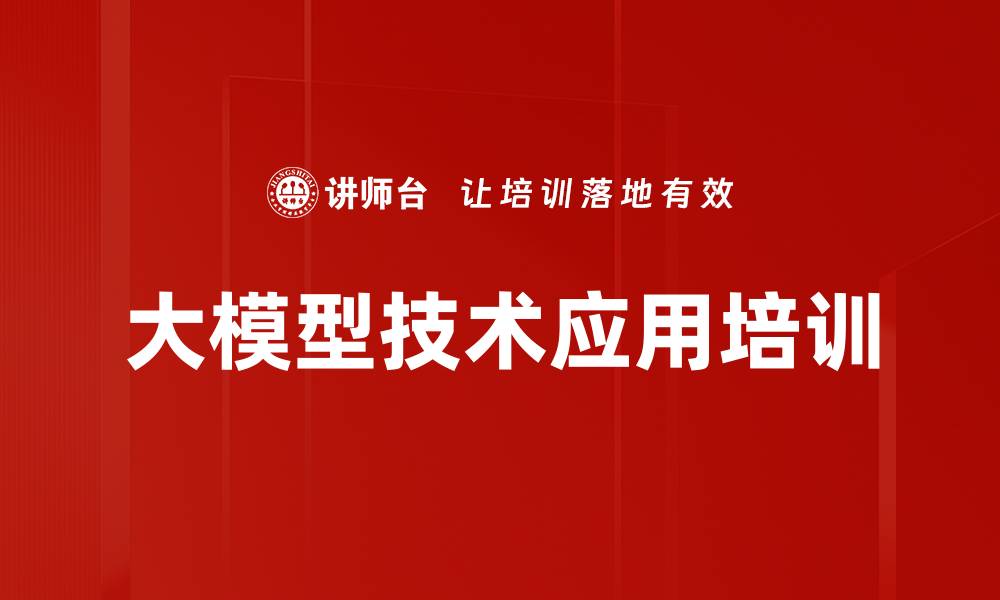 文章大模型培训：助力职场人掌握AI应用与实践技能的缩略图