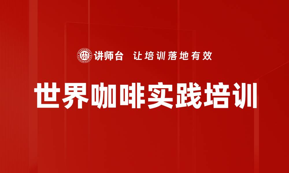 文章世界咖啡培训：激发集体智慧与有效对话策略的缩略图