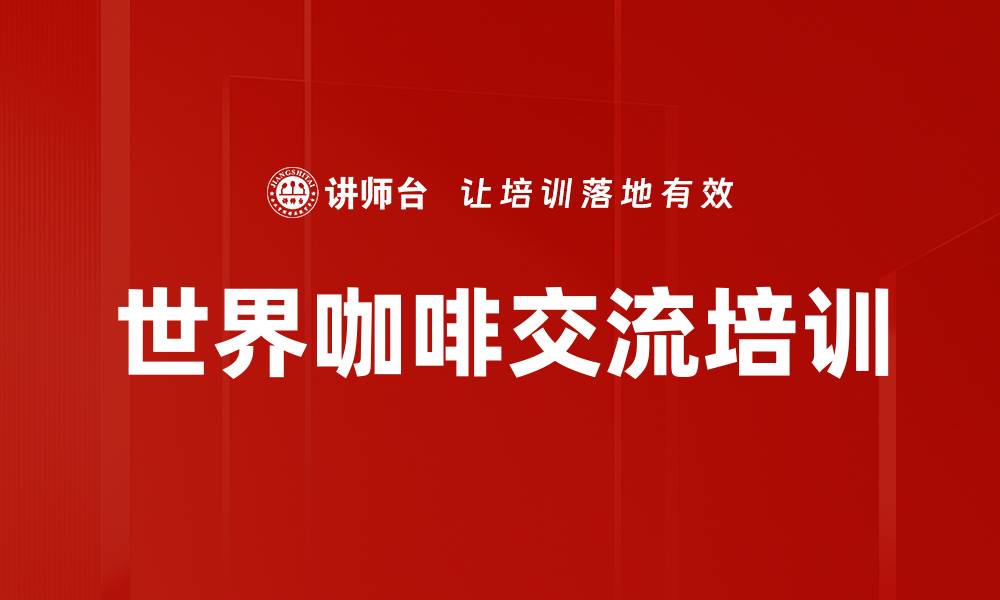 文章世界咖啡培训：激发团队智慧与有效对话技巧的缩略图