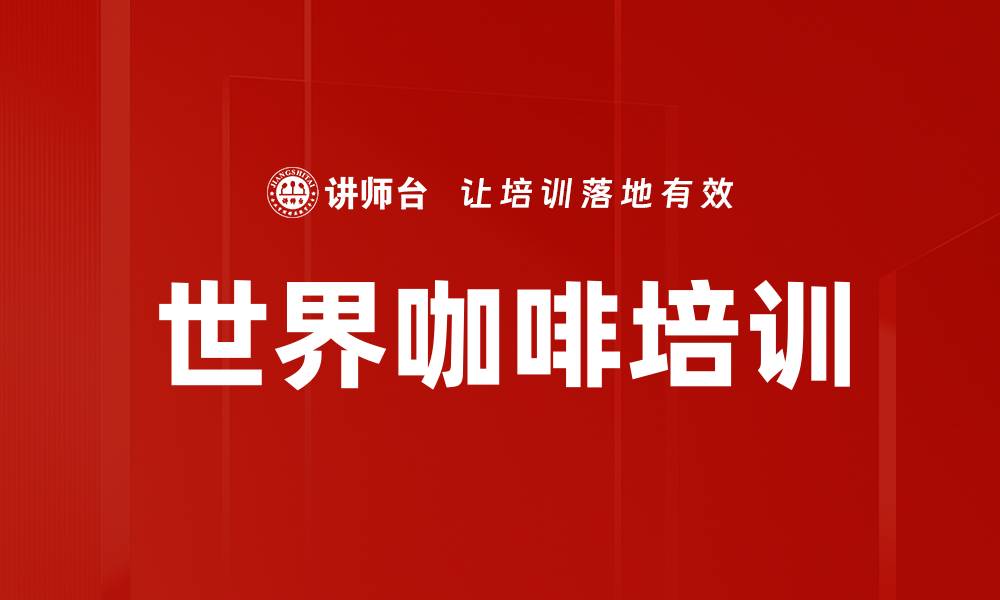 文章世界咖啡培训：激发团队智慧与深入对话的实践方法的缩略图