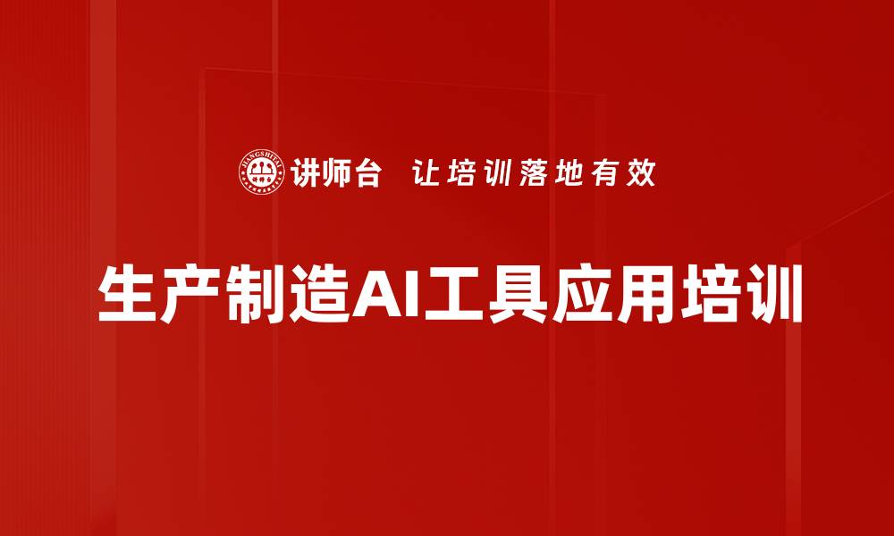 文章AI赋能生产制造：提升管理决策与效率的实战培训的缩略图