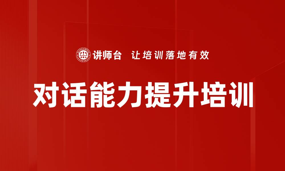 文章对话能力培训：开启深度交流与思维碰撞的新路径的缩略图