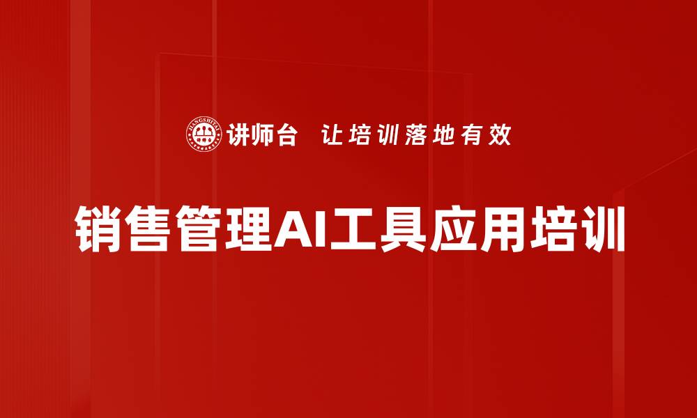 文章AI赋能销售管理：掌握工具提升工作效率的缩略图