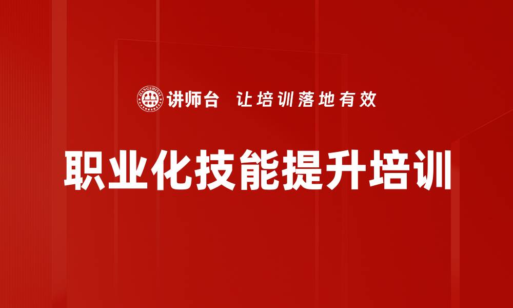 文章职业化心态培训：提升团队协作与自我管理能力的缩略图