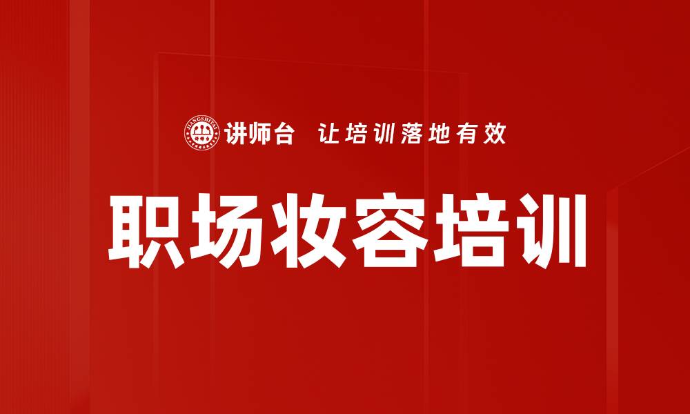 文章职场妆面培训：塑造专业形象的实用技巧的缩略图