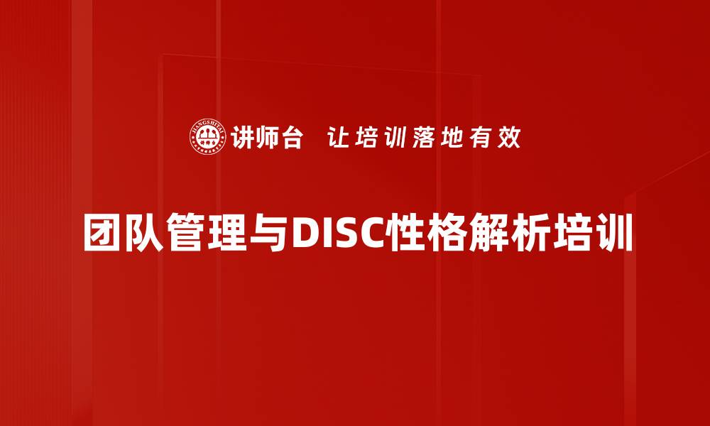 团队管理与DISC性格解析培训