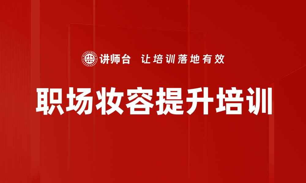 文章职场妆容培训：塑造专业形象与自信魅力的缩略图