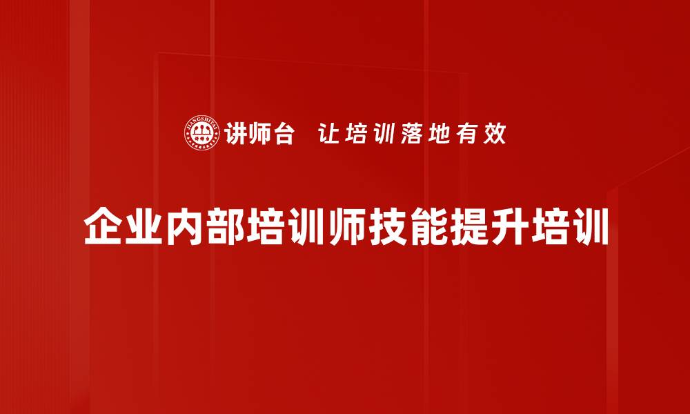 文章提升组织绩效的内训课程开发与实施技巧的缩略图